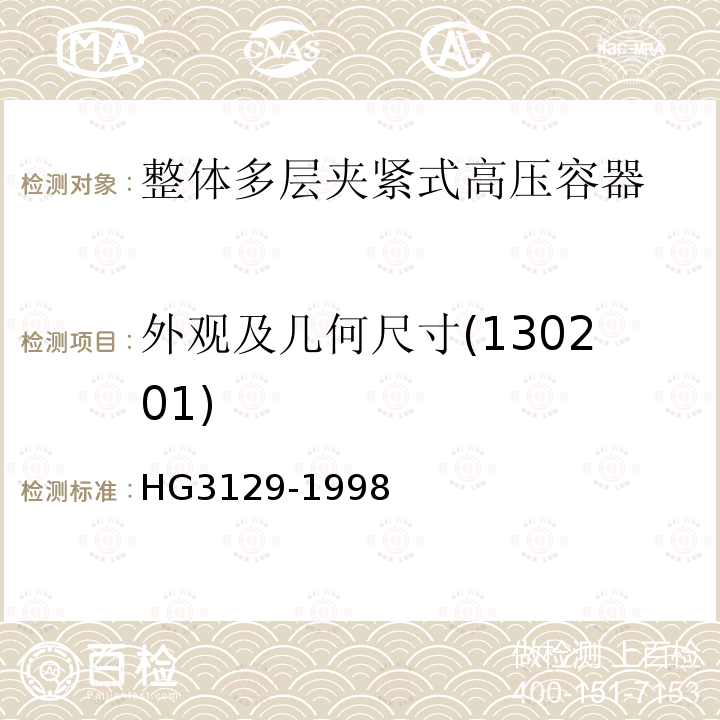 外观及几何尺寸(130201) HG/T 3129-1998 【强改推】整体多层夹紧式高压容器