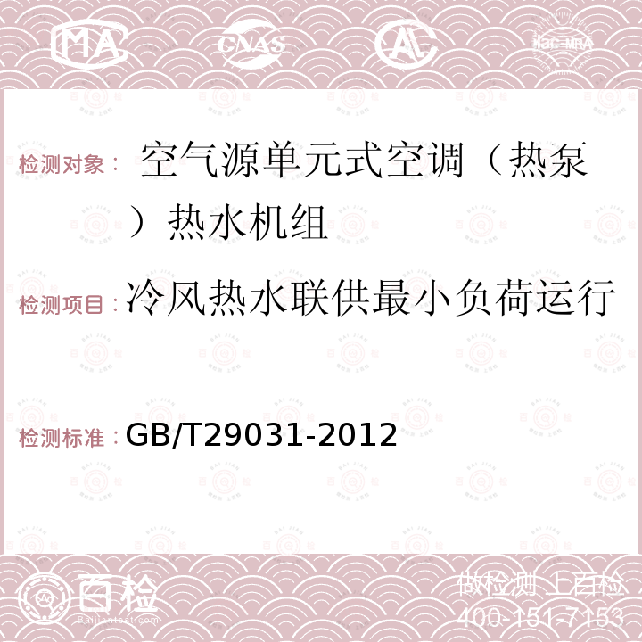 冷风热水联供最小负荷运行 空气源单元式空调（热泵）热水机组