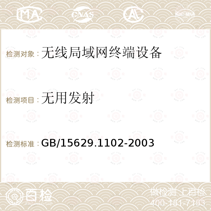 无用发射 信息技术 系统间远程通信和信息交换局域网和城域网特定要求第11部分:无线局域网媒体访问控制和物理层规范:2.4GHz 频段较高速物理层扩展规范