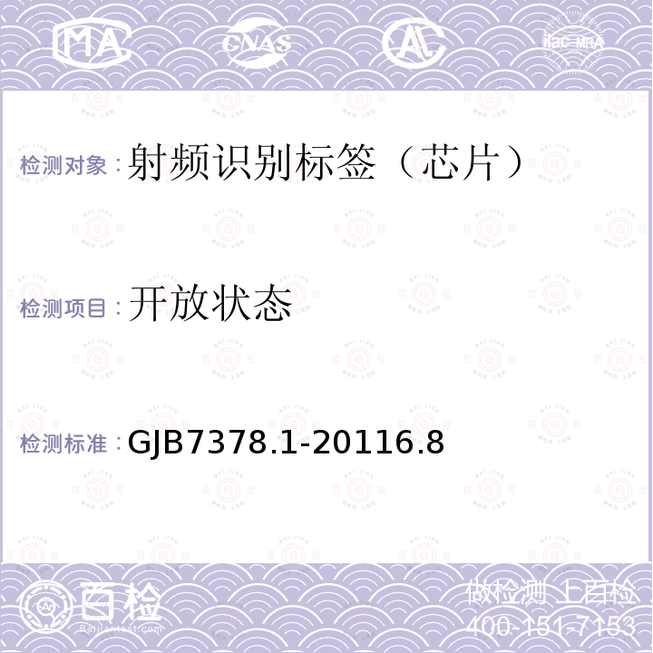 开放状态 军用射频识别空中接口符合性测试方法 第1部分：800/900Hz