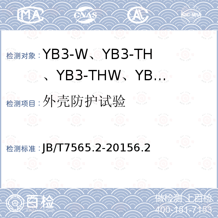 外壳防护试验 JB/T 11202.1-2011 高压增安型三相异步电动机技术条件 第1部分:YAKS、YAKS-W系列高压增安型三相异步电动机(机座号355～630)