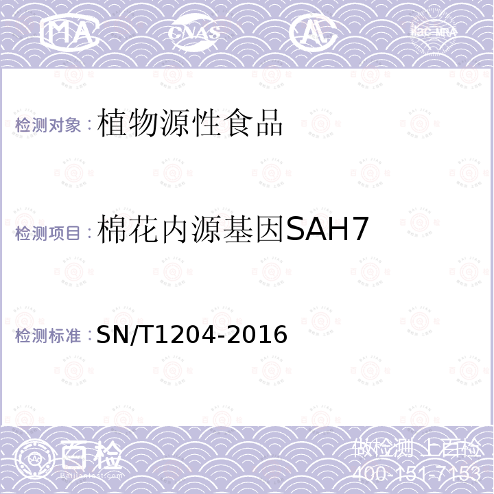 棉花内源基因SAH7 植物及其加工产品中转基因成分实时荧光PCR定性检验方法