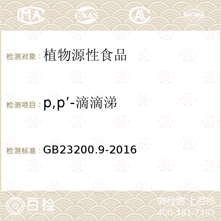 p,p’-滴滴涕 食品安全国家标准 粮谷中475种农药及相关化学品残留量的测定 气相色谱-质谱法