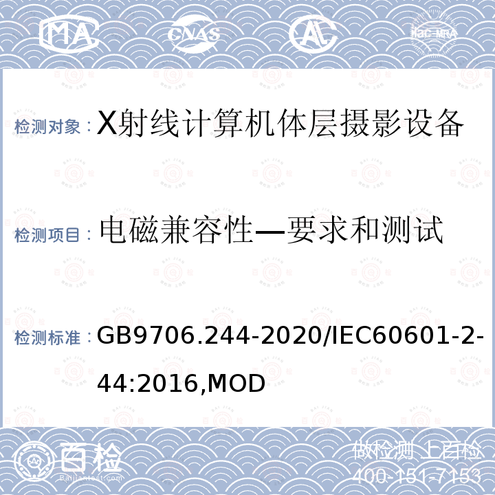 电磁兼容性—要求和测试 医用电气设备 第2-44部分：X射线计算机体层摄影设备的基本安全和基本性能专用要求