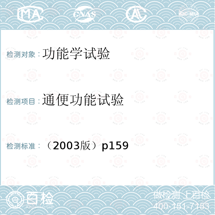 通便功能试验 通便功能检验方法 卫生部 保健食品检验与评价技术规范