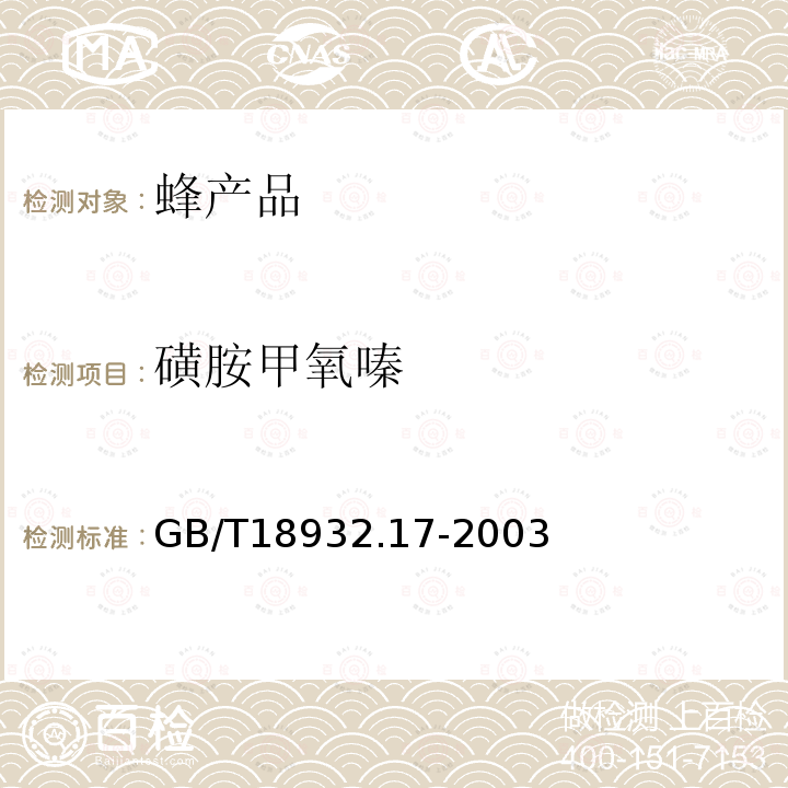 磺胺甲氧嗪 蜂蜜中16种磺胺残留量的测定方法 液相色谱-串联质谱法