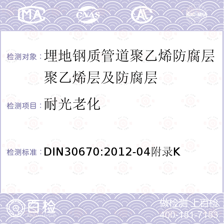 耐光老化 鋼質管道及管件聚乙烯涂層要求及測試規范