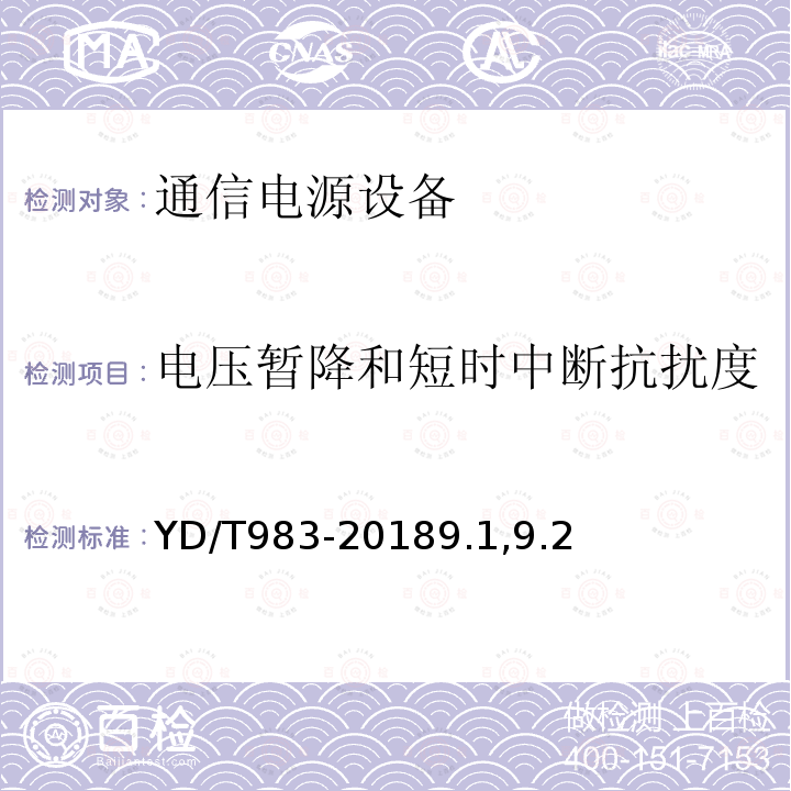 电压暂降和短时中断抗扰度 通信电源设备电磁兼容性要求及测量方法