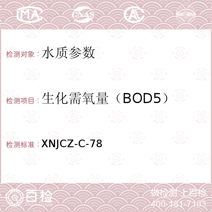 生化需氧量（BOD5） XNJCZ-C-78 分析检测实施细则