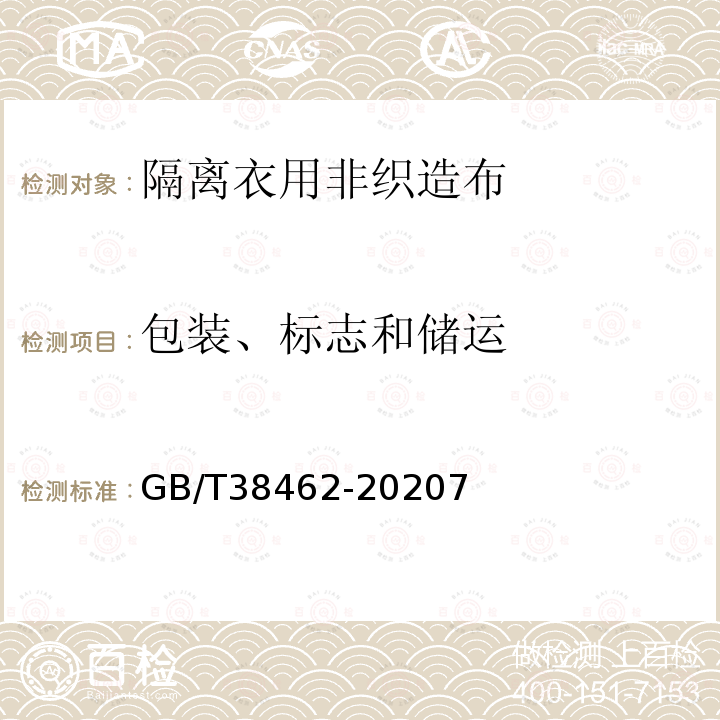 包裝、標志和儲運 紡織品 隔離衣用非織造布