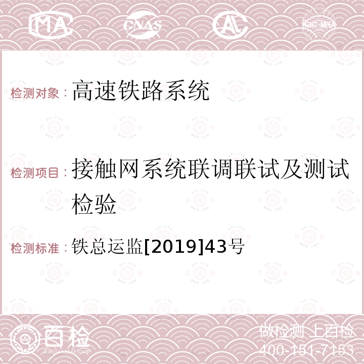 接触网系统联调联试及测试检验 350km/h高铁标准线达标建设管理办法 (试行)