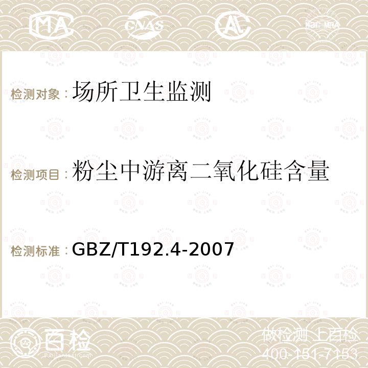 粉尘中游离二氧化硅含量 工作场所空气中粉尘测定第4部分: 游离二氧化硅含量 GBZ/T 192.4-2007