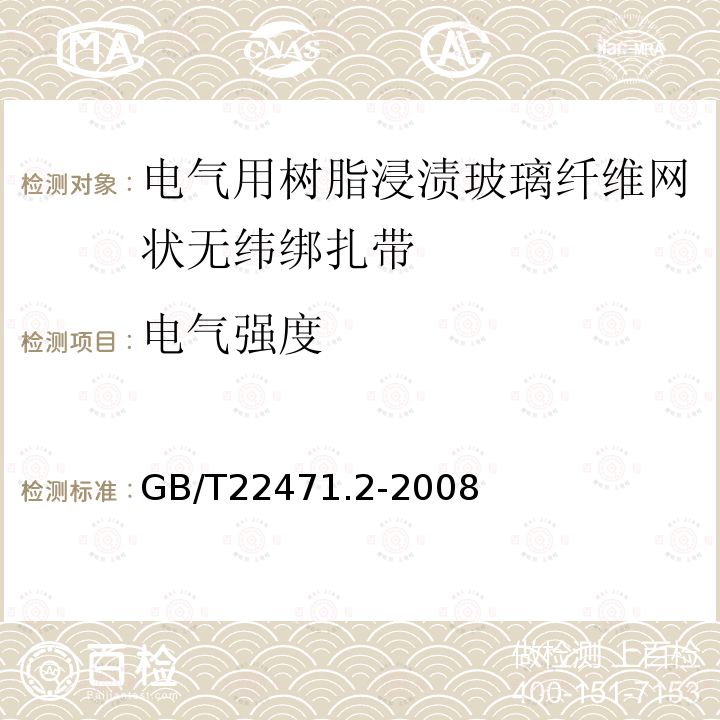 电气强度 电气绝缘用树脂浸渍玻璃纤维网状无纬绑扎带 第2部分:试验方法