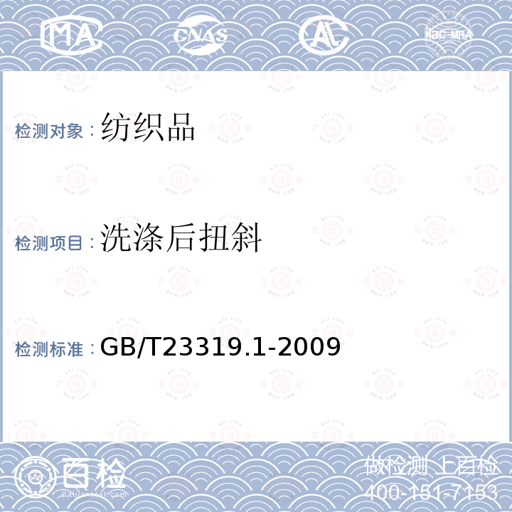 洗涤后扭斜 纺织品 洗涤后扭斜的测定 第1部分：针织服装纵行扭斜的变化