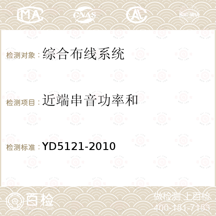 近端串音功率和 通信線路工程驗收規范