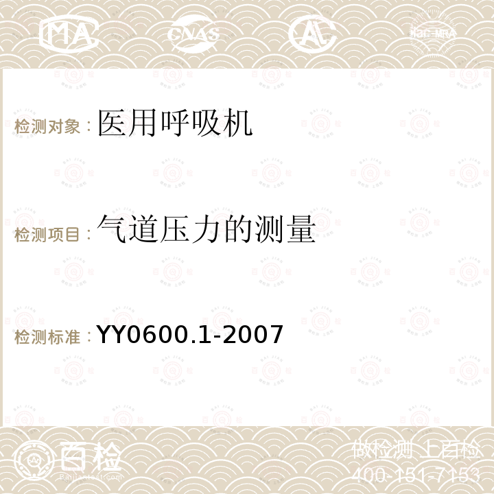 气道压力的测量 医用呼吸机基本安全和主要性能专用要求 第1部分