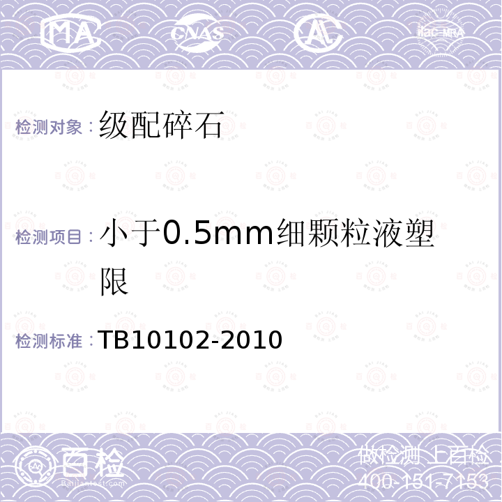 小于0.5mm细颗粒液塑限 TB 10102-2010 铁路工程土工试验规程