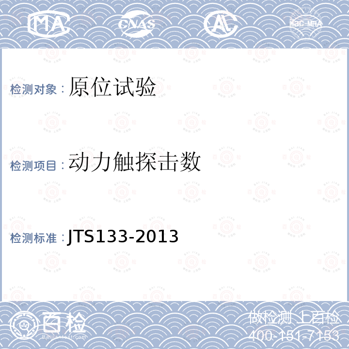 动力触探击数 JTS 133-2013 水运工程岩土勘察规范(附条文说明)