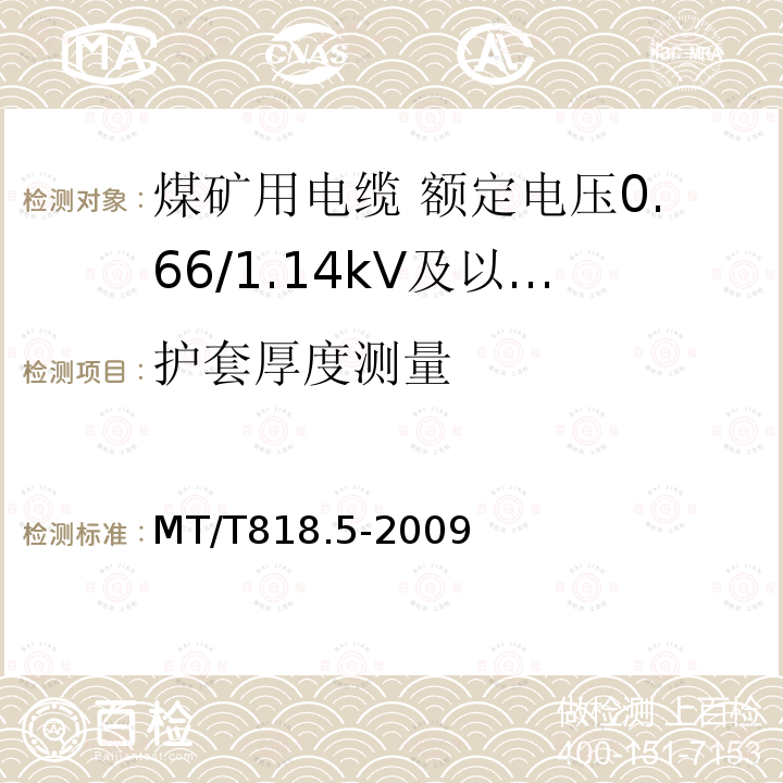 护套厚度测量 煤矿用电缆 第5部分:额定电压0.66/1.14kV及以下移动软电缆