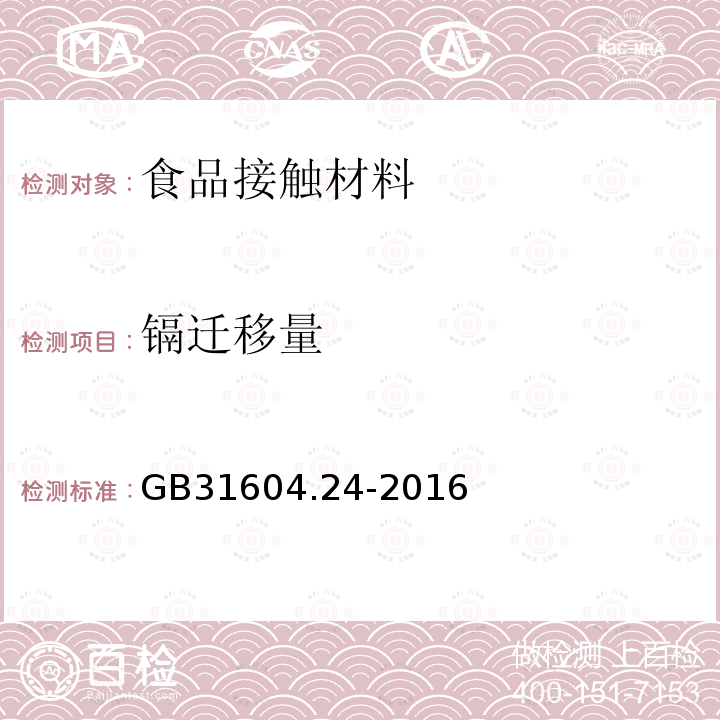 镉迁移量 食品安全国家标准 食品接触材料及制品 镉的测定和镉迁移量的测定