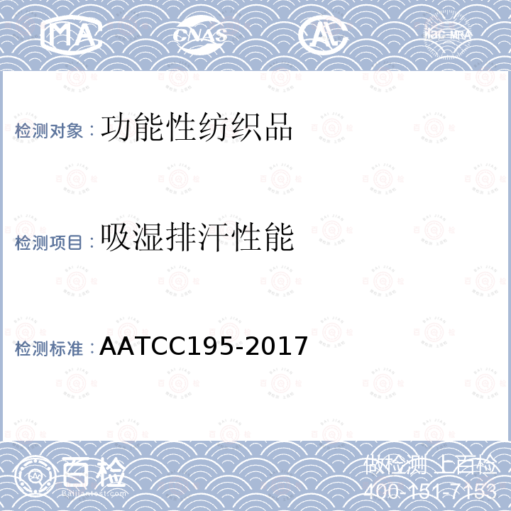 吸湿排汗性能 AATCC195-2017 纺织品液态水动态传递性能