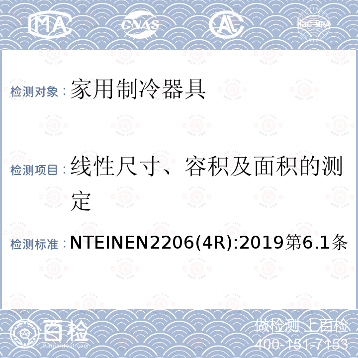 线性尺寸、容积及面积的测定 家用制冷器具 要求和试验方法