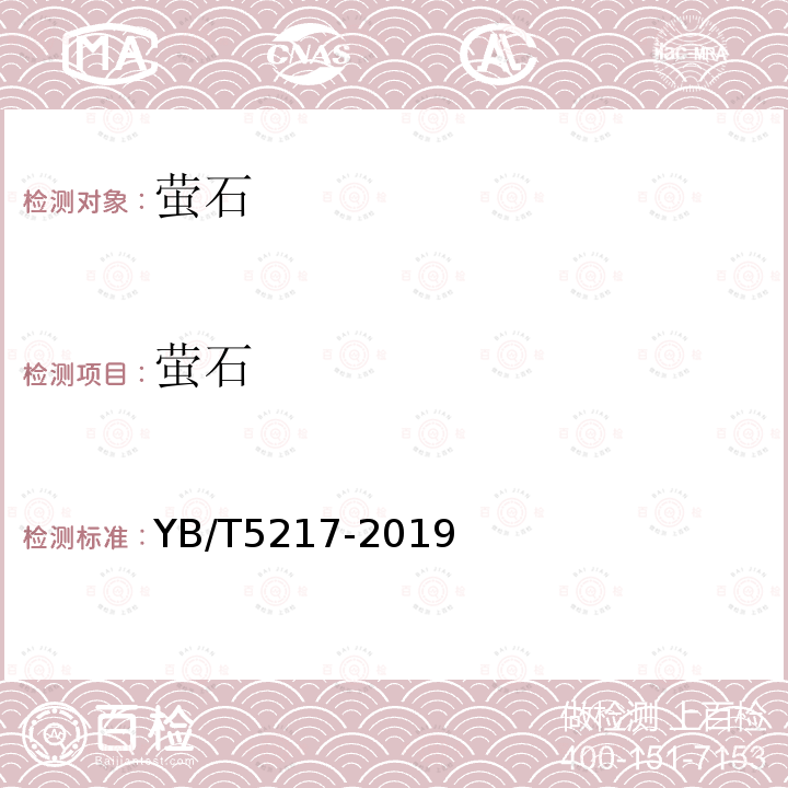 萤石 YB/T 5217-2019 萤石