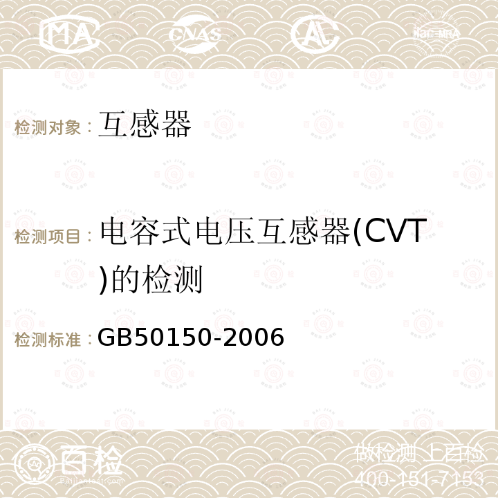 电容式电压互感器(CVT)的检测 GB 50150-2006 电气装置安装工程 电气设备交接试验标准(附条文说明)