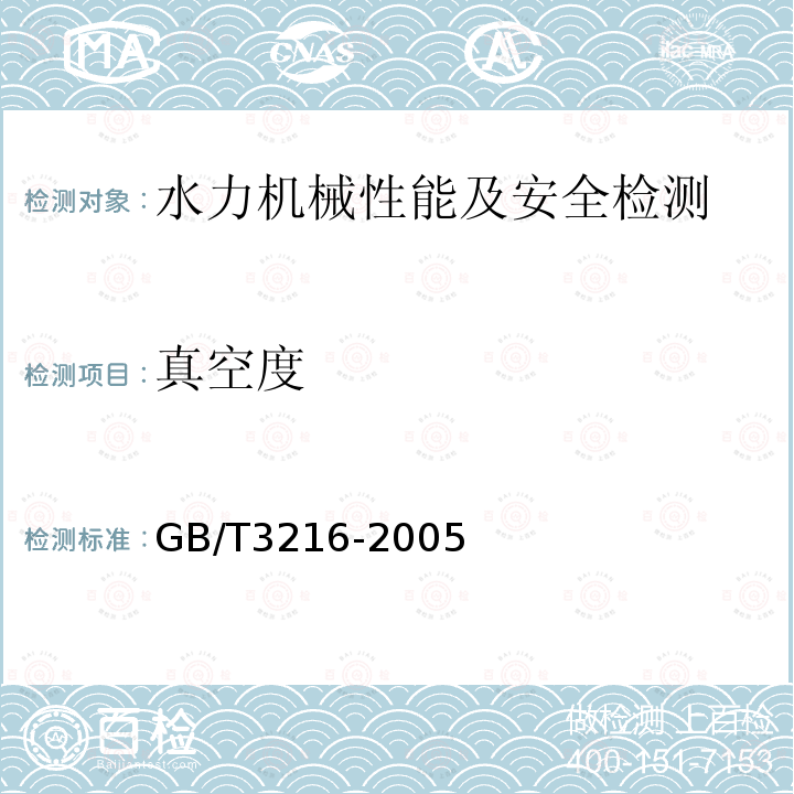 真空度 GB/T 3216-2005 回转动力泵 水力性能验收试验 1级和2级