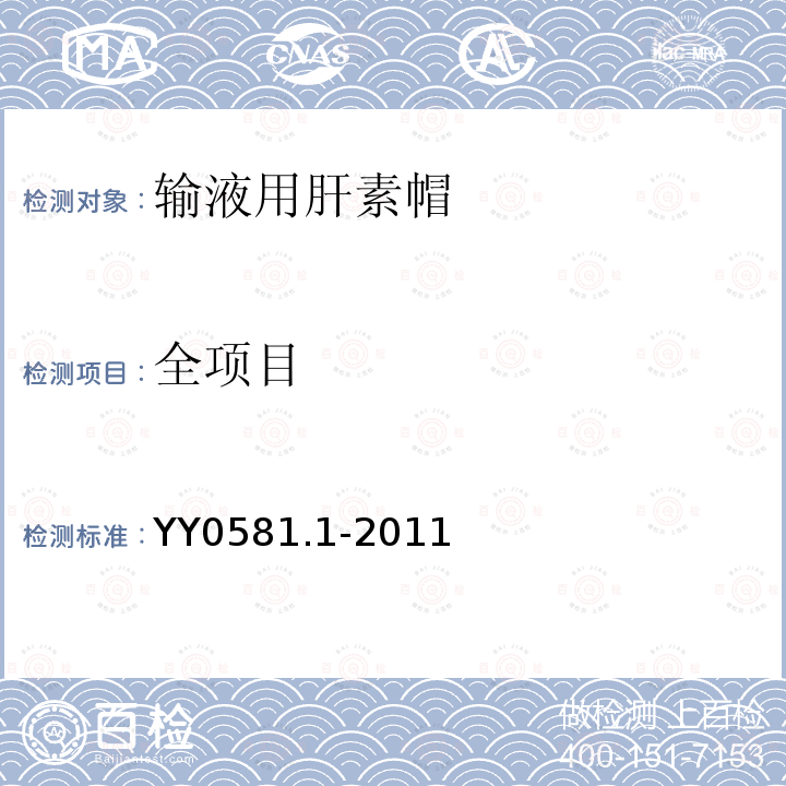 全项目 YY/T 0581.1-2011 【强改推】输液连接件 第1部分:穿刺式连接件(肝素帽)