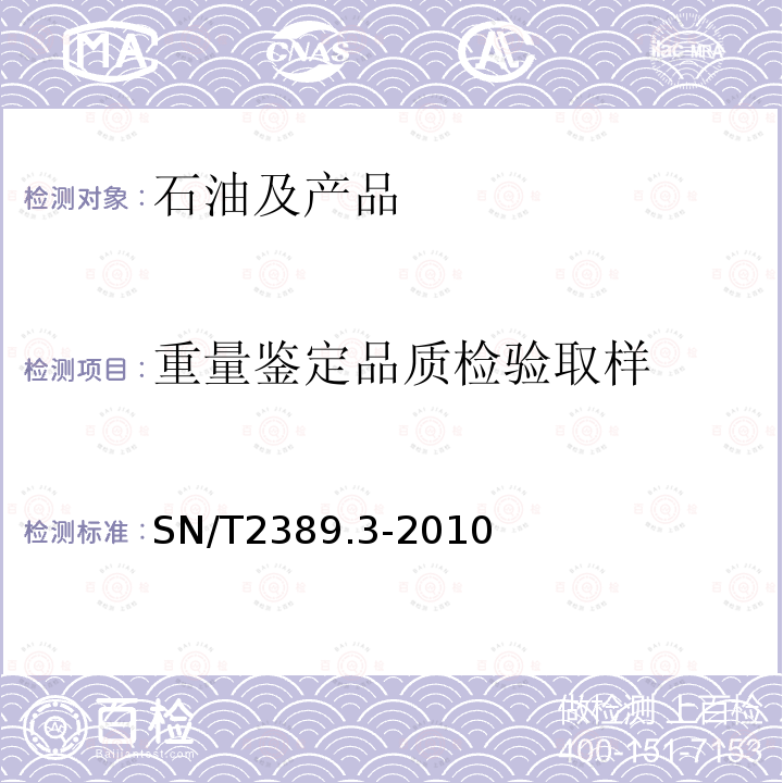 重量鉴定品质检验取样 SN/T 2389.3-2010 进出口商品容器计重规程 第3部分:奥里油岸上立式金属罐静态计重