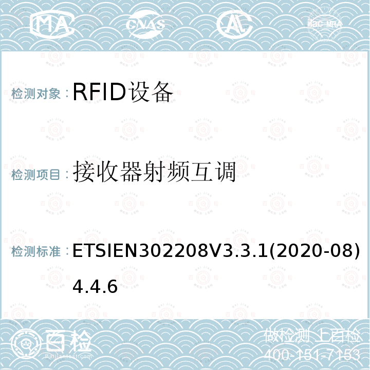 接收器射频互调 射频识别设备工作在865 MHz至868 MHz频段，功率水平最高2 W，工作在915 MHz至921 MHz频段，功率水平最高4 W； 无线电频谱协调统一标准