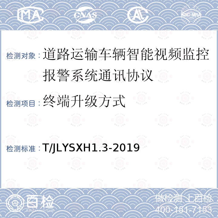 终端升级方式 道路运输车辆智能视频监控报警系统技术规范 第 3 部分：通讯协议