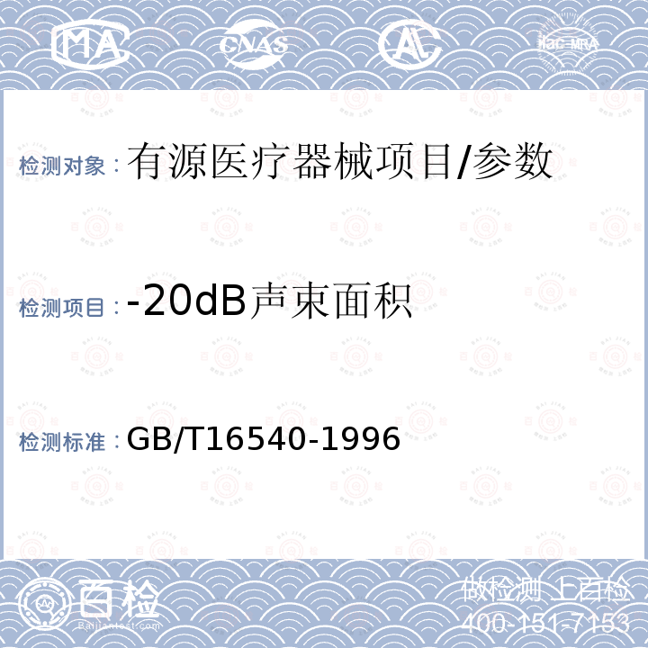 -20dB声束面积 声学 在0.5～15MHz频率范围内的超声场特性及其测量水听器法