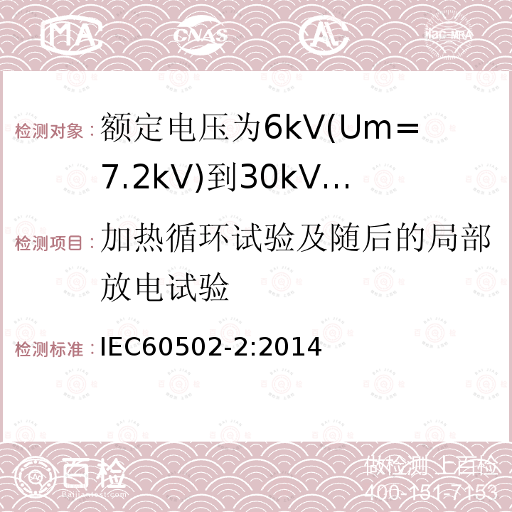 加热循环试验及随后的局部放电试验 额定电压1kV(Um=1.2kV)到30kV(Um36kV)挤包绝缘电力电缆及附件 第2部分: 额定电压6kV(Um=7.2kV)到30kV(Um=36kV)电缆