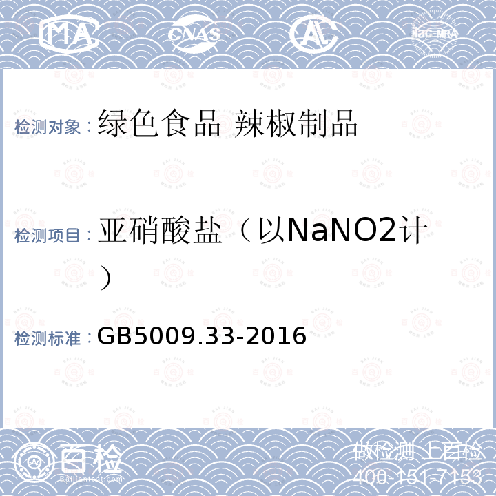 亚硝酸盐（以NaNO2计） 食品安全国家标准 食品中亚硝酸盐与硝酸盐的测定