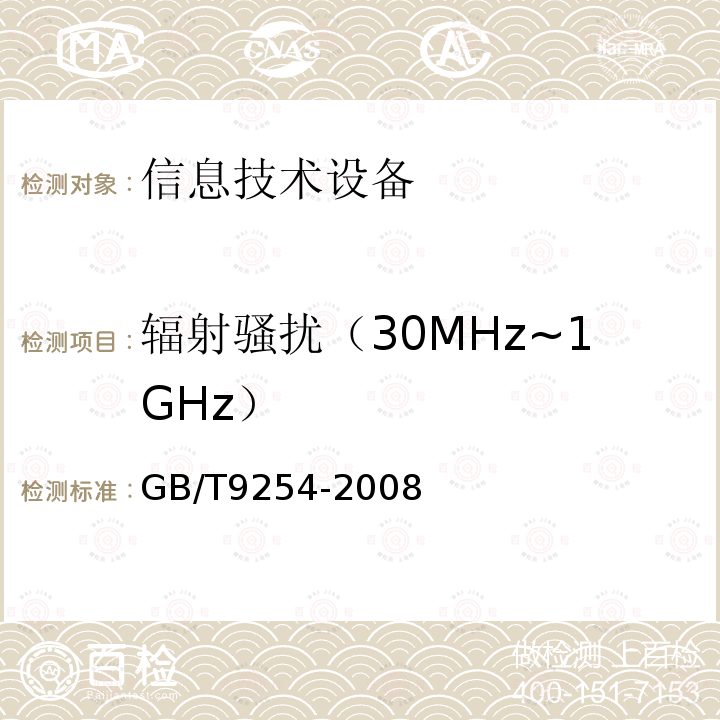 辐射骚扰（30MHz~1GHz） 信息技术设备抗扰度限值和测量方法