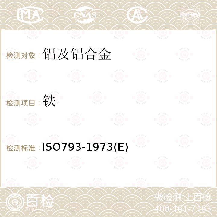 铁 ISO 793-1973 铝和铝合金 铁含量的测定 邻菲罗啉光度法