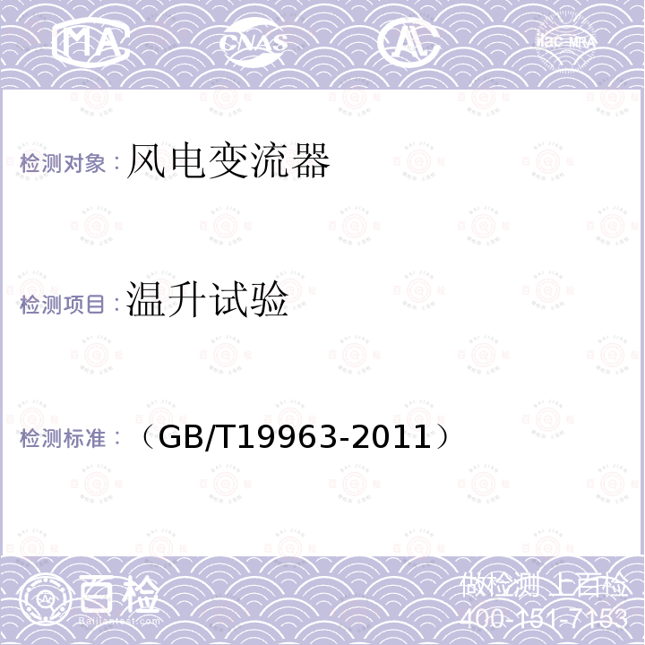 温升试验 （GB/T19963-2011） 风电场接入电力系统技术规定