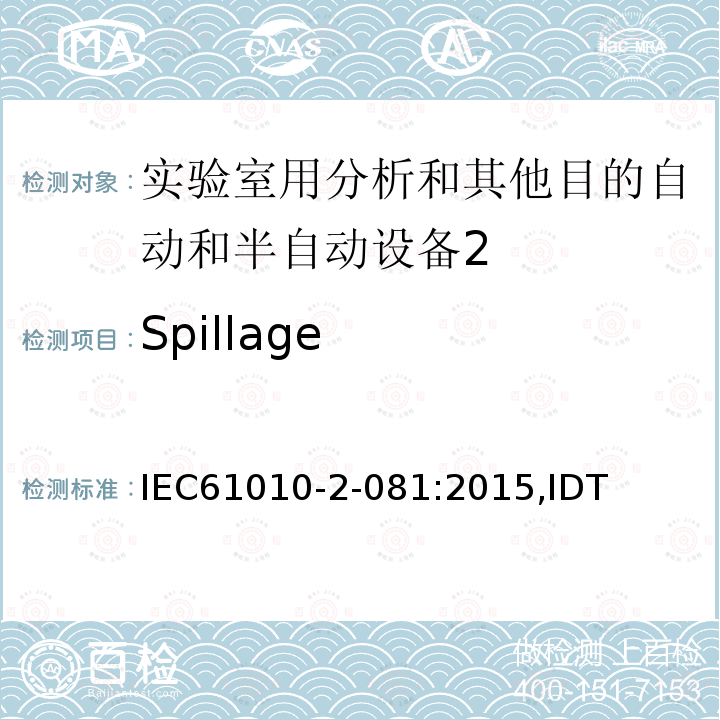 Spillage IEC 61010-2-08 实验室用分析和其他目的自动和半自动设备