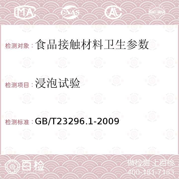 浸泡试验 食品接触材料 塑料中受限物质 塑料中物质向食品及食品模拟物特定迁移试验和含量测定方法以及食品模拟物暴露条件选择的指南