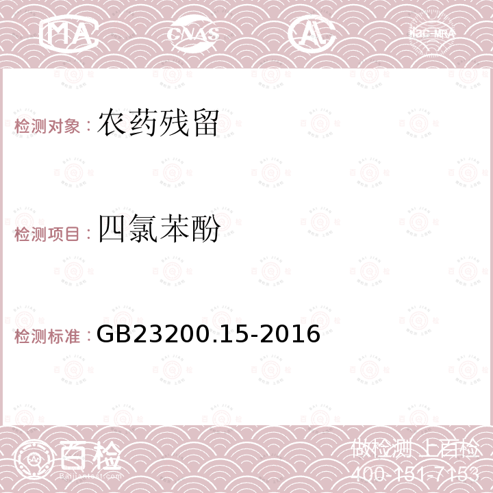 四氯苯酚 食品安全国家标准 食用菌中503种农药及其相关化学品残留量的测定 气相色谱-质谱法