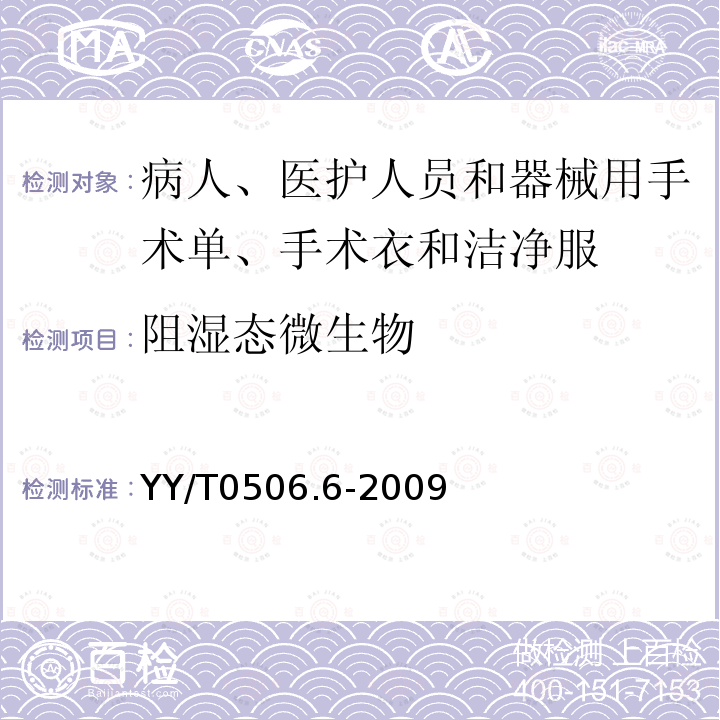 阻湿态微生物 病人、医护人员和器械用手术单、手术衣和洁净服 第6部分：阻湿态微生物穿透试验方法