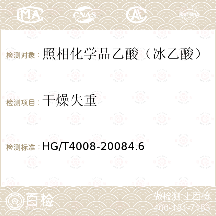 干燥失重 HG/T 4008-2008 照相化学品 乙酸(冰乙酸)