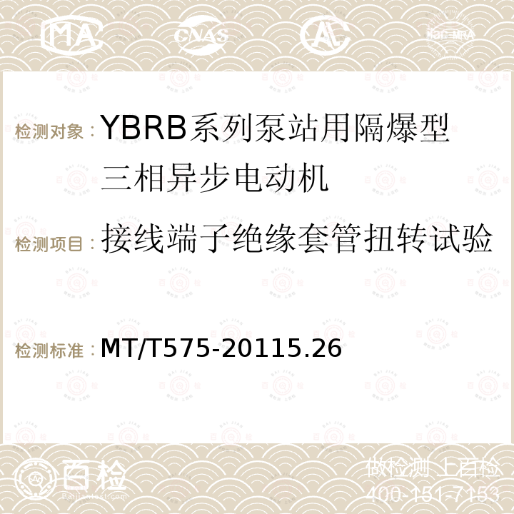 接线端子绝缘套管扭转试验 YBRB系列泵站用隔爆型三相异步电动机