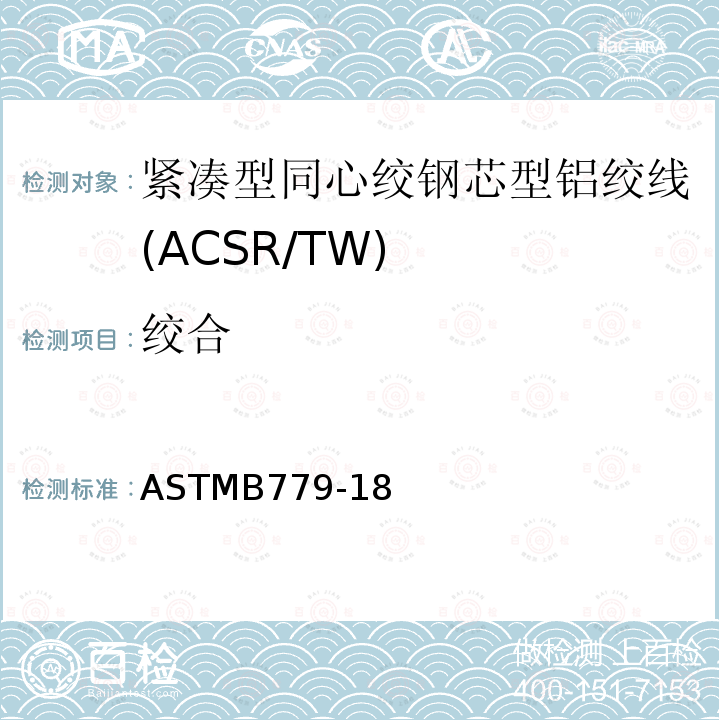 绞合 紧凑型同心绞钢芯型铝绞线标准规范(ACSR/TW)