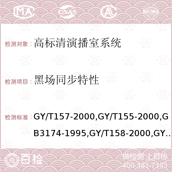 黑场同步特性 演播室高清晰度电视数字视频信号接口 
高清晰度电视节目制作及交换用视频参数值 
PAL-D制电视广播技术规范 
演播室数字音频信号接口 
数字音频设备音频特性测量方法 
电视中心制作系统运行维护规程 
电视广播声音和图像的相对定时 
标准清晰度电视数字视频通道技术要求和测量方法 
电视视频通道测试方法 
广播声频通道技术指标测量方法