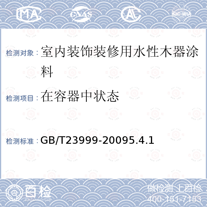 在容器中状态 室内装饰装修用水性木器涂料