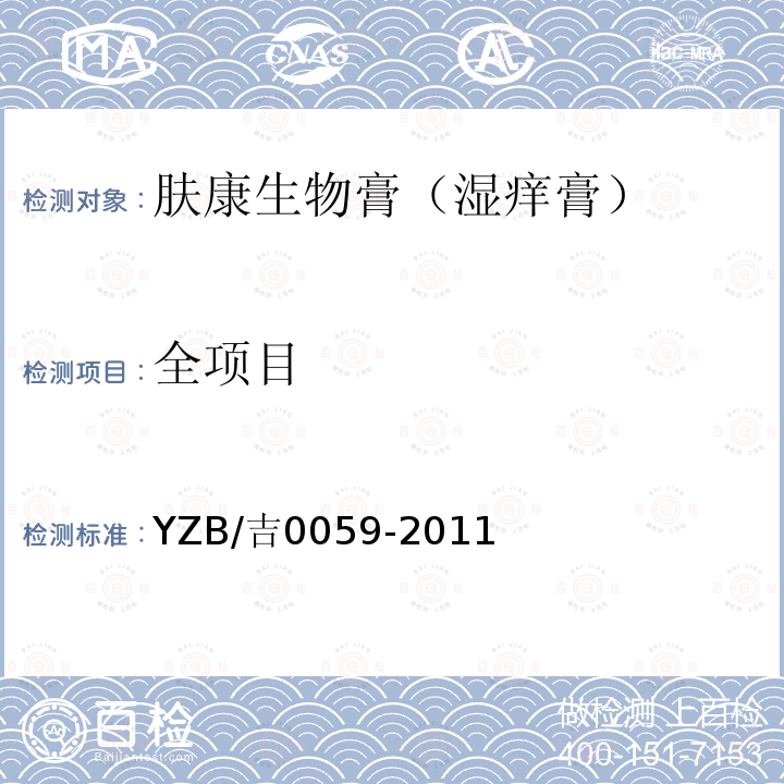 全项目 YZB/吉0059-2011 肤康生物膏（湿痒膏）