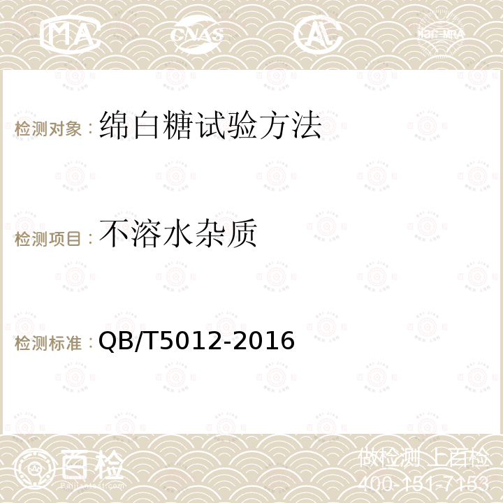 不溶水雜質 綿白糖試驗方法